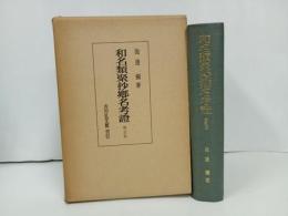 ★和名類聚抄郷名考證　増訂版/池辺彌 、吉川弘文館 、昭和45年