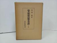 ★和名類聚抄郷名考證　増訂版/池辺彌 、吉川弘文館 、昭和45年