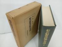 ★和名類聚抄郷名考證　増訂版/池辺彌 、吉川弘文館 、昭和45年