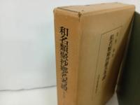 ★和名類聚抄郷名考證　増訂版/池辺彌 、吉川弘文館 、昭和45年
