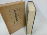 ★和名類聚抄郷名考證　増訂版/池辺彌 、吉川弘文館 、昭和45年