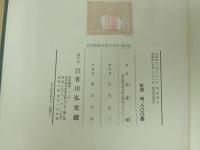 ★和名類聚抄郷名考證　増訂版/池辺彌 、吉川弘文館 、昭和45年
