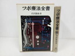 ★1979年「ツボ療法全書」芹澤勝助／日貿出版社