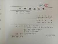 ★1979年「ツボ療法全書」芹澤勝助／日貿出版社