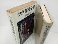 ★1979年「ツボ療法全書」芹澤勝助／日貿出版社
