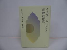 ★イスラームにおける直観の研究 /水谷周, 森伸生