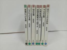 ★双葉社　呉智英　文庫まとめて！7冊/バカにつける薬・言葉につける薬・サルの正義・大衆食堂の人々・現代マンガの全体像