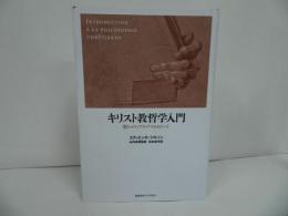 ★【キリスト教哲学入門　-聖トマス・アクィナスをめぐって-】 エティエンヌ・ジルソン, 山内 志朗他