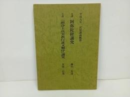 ★安居講義概要 / 阿弥陀経講究・顕浄土真実教行証文類 /平成9年　真宗大谷派宗務所教育部 編 阿弥陀経