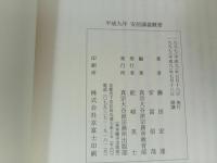 ★安居講義概要 / 阿弥陀経講究・顕浄土真実教行証文類 /平成9年　真宗大谷派宗務所教育部 編 阿弥陀経