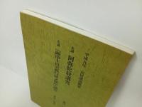 ★安居講義概要 / 阿弥陀経講究・顕浄土真実教行証文類 /平成9年　真宗大谷派宗務所教育部 編 阿弥陀経