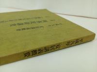 ★安居講義概要 / 阿弥陀経講究・顕浄土真実教行証文類 /平成9年　真宗大谷派宗務所教育部 編 阿弥陀経