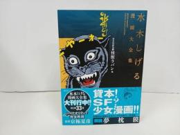 ★水木しげる漫画大全集　貸本漫画集2　怪獣ラバン他 /初版・帯付き　月報付き