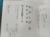 ★水木しげる漫画大全集　貸本漫画集2　怪獣ラバン他 /初版・帯付き　月報付き