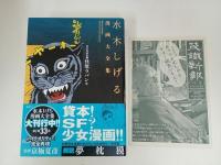 ★水木しげる漫画大全集　貸本漫画集2　怪獣ラバン他 /初版・帯付き　月報付き
