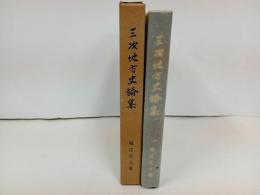 ★三次地方史論集 堀江文人/ 三次地方史研究会　1979年/広島県・三次市・郷土史・資料