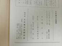★三次地方史論集 堀江文人/ 三次地方史研究会　1979年/広島県・三次市・郷土史・資料