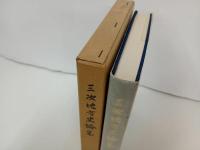 ★三次地方史論集 堀江文人/ 三次地方史研究会　1979年/広島県・三次市・郷土史・資料