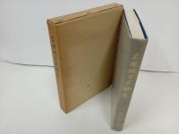 ★三次地方史論集 堀江文人/ 三次地方史研究会　1979年/広島県・三次市・郷土史・資料