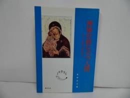 ★【神秘の前に立つ人間　―キリスト教東方の霊性を拓く－】 荻野弘之