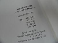 ★【神秘の前に立つ人間　―キリスト教東方の霊性を拓く－】 荻野弘之