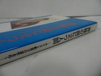★【神秘の前に立つ人間　―キリスト教東方の霊性を拓く－】 荻野弘之