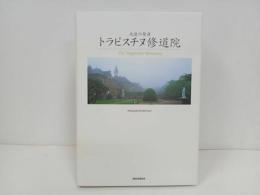 ★「トラピスチヌ修道院　-天使の聖母-」1998/ 野呂希一　青菁社／北海道／キリスト教