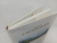 ★「トラピスチヌ修道院　-天使の聖母-」1998/ 野呂希一　青菁社／北海道／キリスト教