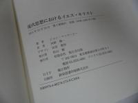 ★【現代思想におけるイエス・キリスト】 ジョン マッコーリー/John Macquarrie