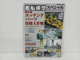★艦船模型スペシャル No.91 2024 SPRING 艦船模型の専門誌2024年春号『エッチングパーツの攻略大特集』