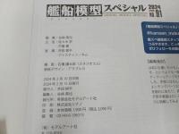 ★艦船模型スペシャル No.91 2024 SPRING 艦船模型の専門誌2024年春号『エッチングパーツの攻略大特集』