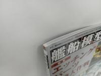 ★艦船模型スペシャル No.91 2024 SPRING 艦船模型の専門誌2024年春号『エッチングパーツの攻略大特集』