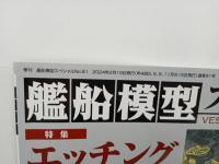 ★艦船模型スペシャル No.91 2024 SPRING 艦船模型の専門誌2024年春号『エッチングパーツの攻略大特集』