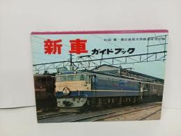 ★新車ガイドブック/誠文堂新光社　昭和41年・慶應義塾大学鉄道研究会