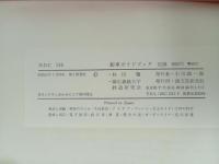 ★新車ガイドブック/誠文堂新光社　昭和41年・慶應義塾大学鉄道研究会