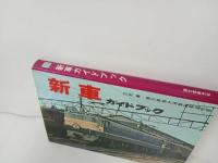 ★新車ガイドブック/誠文堂新光社　昭和41年・慶應義塾大学鉄道研究会
