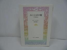★【みことばの糧　-日々新たに-】 O. ハレスビー、 鍋谷堯爾/日本キリスト教団出版局