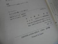 ★【みことばの糧　-日々新たに-】 O. ハレスビー、 鍋谷堯爾/日本キリスト教団出版局