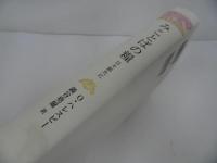 ★【みことばの糧　-日々新たに-】 O. ハレスビー、 鍋谷堯爾/日本キリスト教団出版局