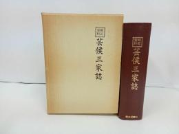 ★戦記資料　芸候三家誌　/歴史図書社版　限定500部　昭和55年