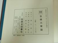 ★戦記資料　芸候三家誌　/歴史図書社版　限定500部　昭和55年