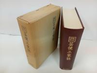 ★戦記資料　芸候三家誌　/歴史図書社版　限定500部　昭和55年