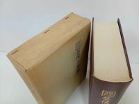 ★戦記資料　芸候三家誌　/歴史図書社版　限定500部　昭和55年