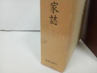 ★戦記資料　芸候三家誌　/歴史図書社版　限定500部　昭和55年