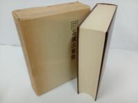 ★戦記資料　芸候三家誌　/歴史図書社版　限定500部　昭和55年