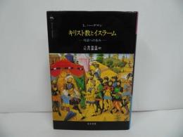★【キリスト教とイスラーム　ー対話への歩み―】 ルートヴィッヒ ハーゲマン