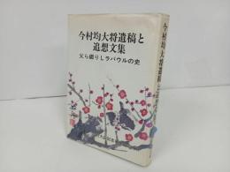 ★【今村均大将遺稿と追想文集　ー父ら綴りしラバウルの史ー】今村大将記念事業の会