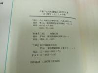 ★【今村均大将遺稿と追想文集　ー父ら綴りしラバウルの史ー】今村大将記念事業の会