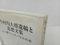 ★【今村均大将遺稿と追想文集　ー父ら綴りしラバウルの史ー】今村大将記念事業の会
