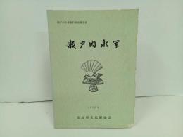 ★瀬戸内水軍　瀬戸内水軍資料調査報告書/広島県文化財協会　昭和51年